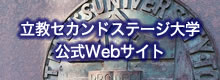 立教セカンドステージ大学公式Webサイトへ