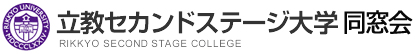 立教セカンドステージ大学同窓会