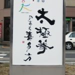 太極拳のまち喜多方