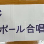 <span class="title">【RSSCセントポール合唱クラブ】「合唱フェス初参加」</span>