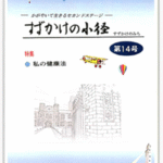 <span class="title">【かがやきライフ研究会】『すずかけの小径』第14号完成しました</span>