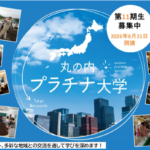 <span class="title">【プラチナコミュニティ研究会】丸の内プラチナ大学　開講説明会に参加</span>