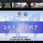 <span class="title">【RSSCユネスコクラブ】ZOOM勉強会を開催</span>
