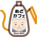 <span class="title">【RSSCあどらーカフェ】活動報告：第13回「あどカフェ」勉強会を開催（8月6日）</span>