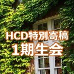 <span class="title">【HCD特別寄稿】一期生会　白井誠一さんからのご寄稿</span>
