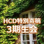 <span class="title">【HCD特別寄稿】三期生会　神山利さんからのご寄稿</span>