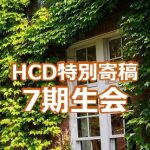 <span class="title">【HCD特別寄稿】七期生会　水飼芳貴さんからのご寄稿</span>