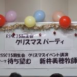 <span class="title">【RSSC15期生会　企画第四弾　クリスマスイベント】　　　～新井美穂先生講話『待ち望む』＆懇親会～</span>