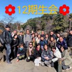 <span class="title">【12期生会】 春の遠足に出掛けました (大倉山梅林公園と崎陽軒工場見学)</span>