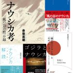 <span class="title">【Kissの会 第205回投稿】「ふたつの“ナウシカ”―アニメと漫画― 」</span>
