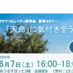 <span class="title">【プラチナコミュニティ研究会】夏季セミナー開催報告</span>