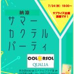 <span class="title">【１２期生会】　納涼祭を開催しました　サマーカクテルパーティー</span>